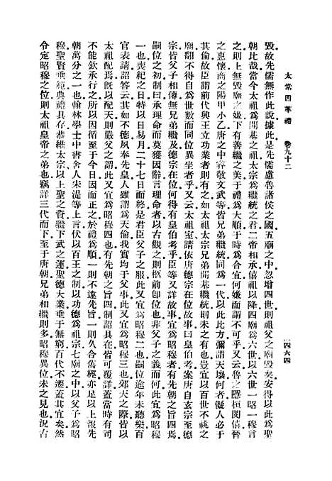 【太常因革礼】四 - 丛书集成初编_欧阳修等.pdf