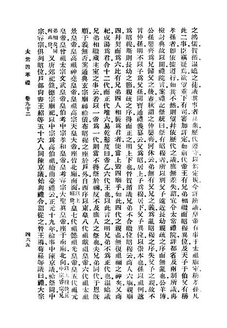 【太常因革礼】四 - 丛书集成初编_欧阳修等.pdf