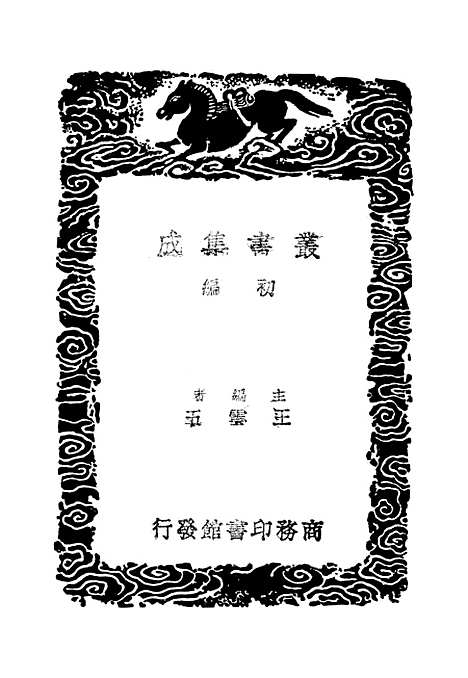 【古经服纬】丛书集成初编_雷鐏.pdf