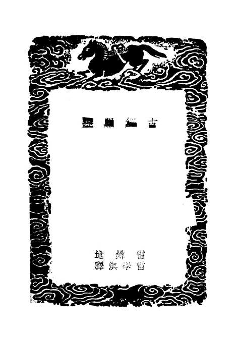 【古经服纬】丛书集成初编_雷鐏.pdf