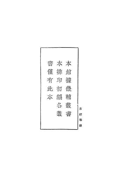 【古经服纬】丛书集成初编_雷鐏.pdf