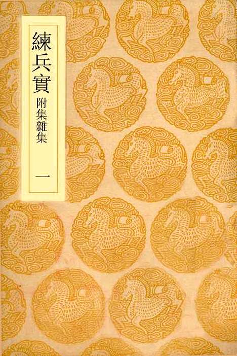 【练兵实纪】一 - 丛书集成初编_戚继光.pdf