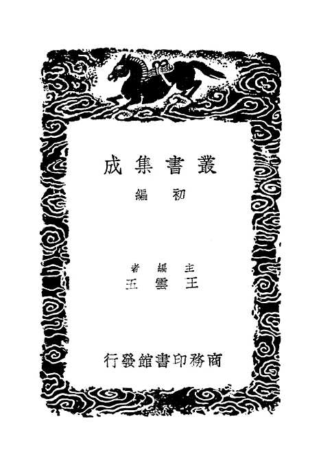 【练兵实纪】一 - 丛书集成初编_戚继光.pdf