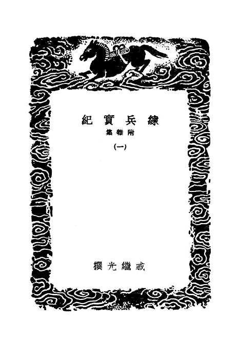 【练兵实纪】一 - 丛书集成初编_戚继光.pdf