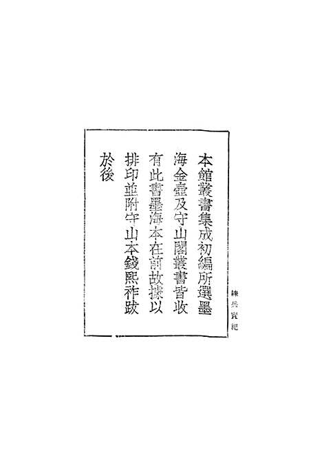 【练兵实纪】一 - 丛书集成初编_戚继光.pdf