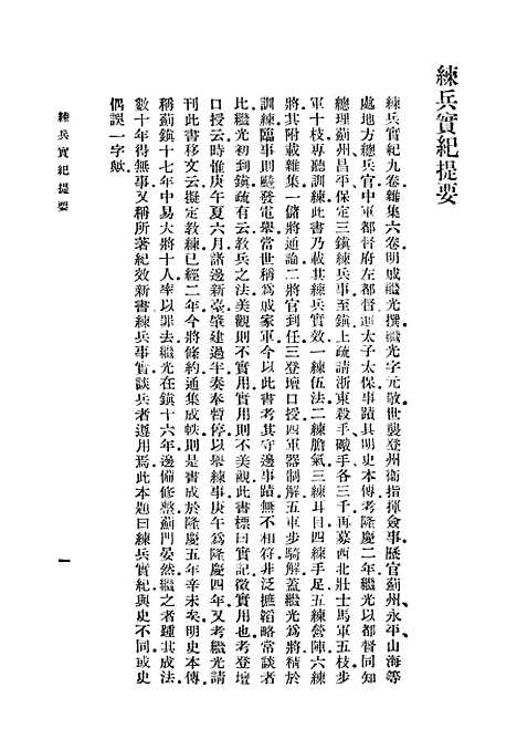 【练兵实纪】一 - 丛书集成初编_戚继光.pdf