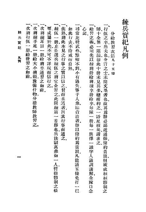 【练兵实纪】一 - 丛书集成初编_戚继光.pdf