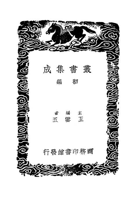 【练兵实纪】二 - 丛书集成初编_戚继光.pdf