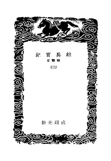 【练兵实纪】二 - 丛书集成初编_戚继光.pdf