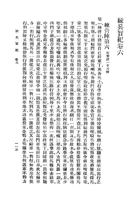 【练兵实纪】二 - 丛书集成初编_戚继光.pdf