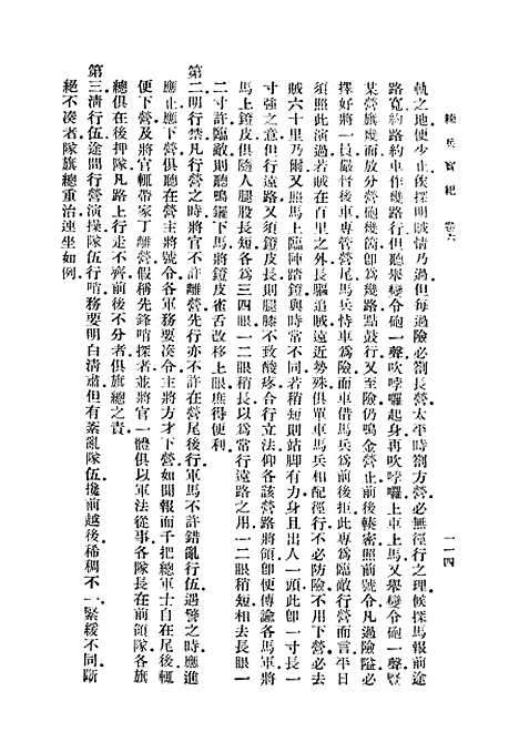 【练兵实纪】二 - 丛书集成初编_戚继光.pdf