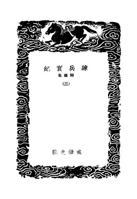 【练兵实纪】三 - 丛书集成初编_戚继光.pdf