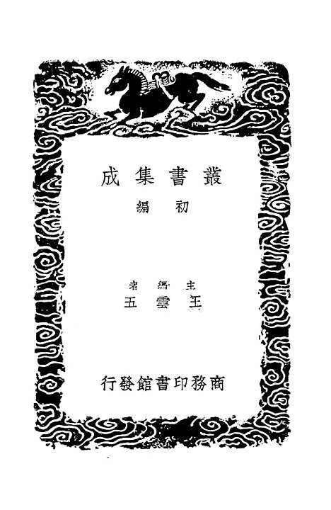 【小学稽业】丛书集成初编_李塨.pdf