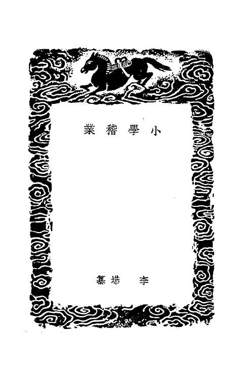 【小学稽业】丛书集成初编_李塨.pdf