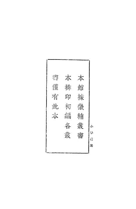 【小学稽业】丛书集成初编_李塨.pdf