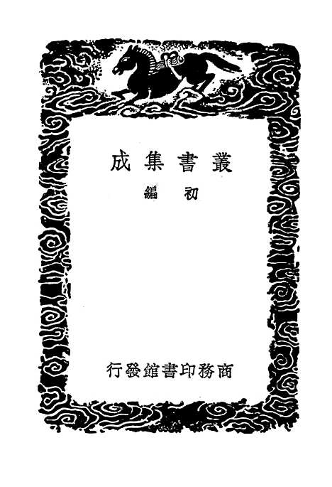 【一切经音义】一 - 丛书集成初编_唐释元应.pdf