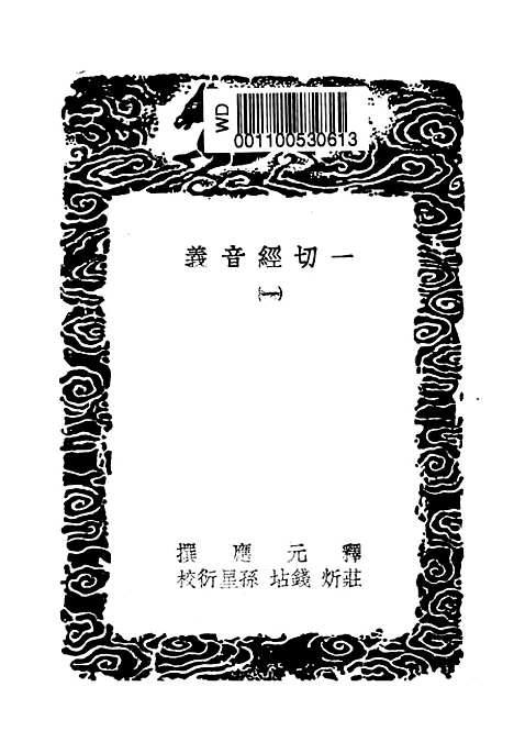 【一切经音义】一 - 丛书集成初编_唐释元应.pdf