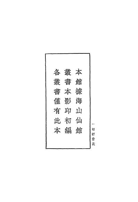 【一切经音义】一 - 丛书集成初编_唐释元应.pdf