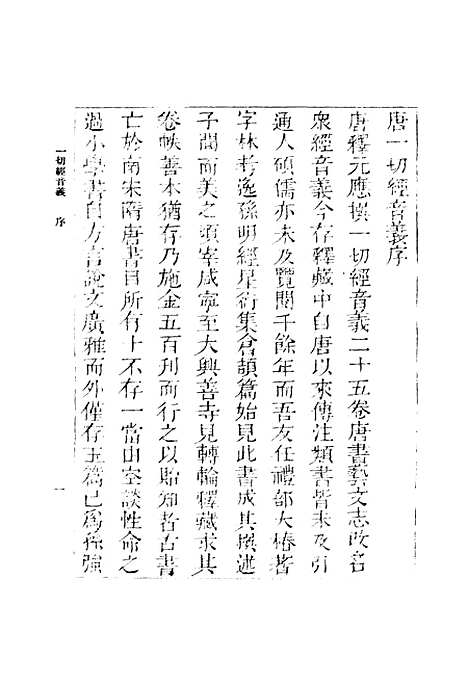 【一切经音义】一 - 丛书集成初编_唐释元应.pdf