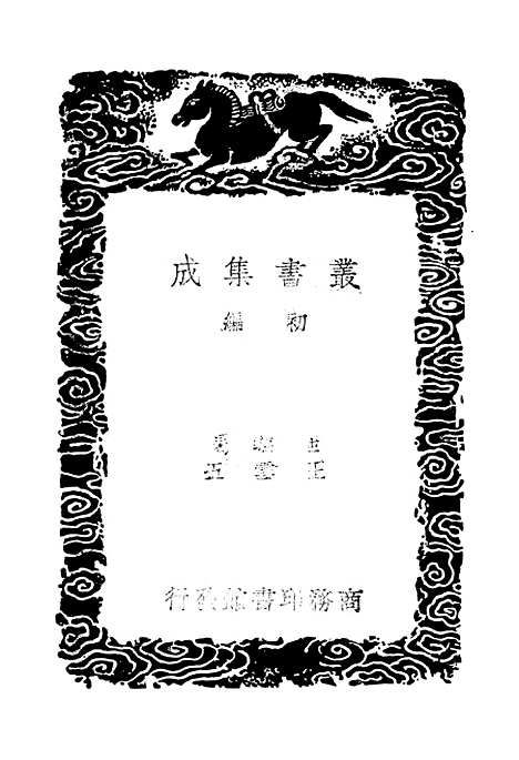 【一切经音义】二 - 丛书集成初编_唐释元应.pdf