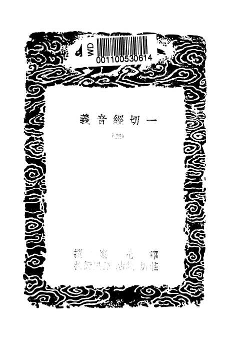 【一切经音义】二 - 丛书集成初编_唐释元应.pdf