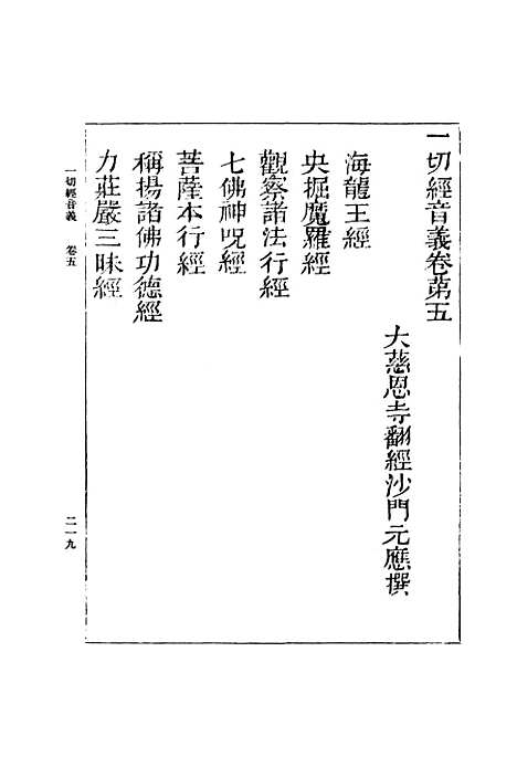 【一切经音义】二 - 丛书集成初编_唐释元应.pdf