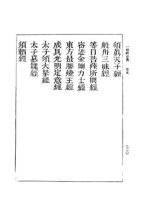 【一切经音义】二 - 丛书集成初编_唐释元应.pdf