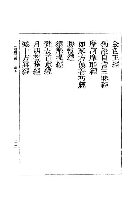 【一切经音义】二 - 丛书集成初编_唐释元应.pdf