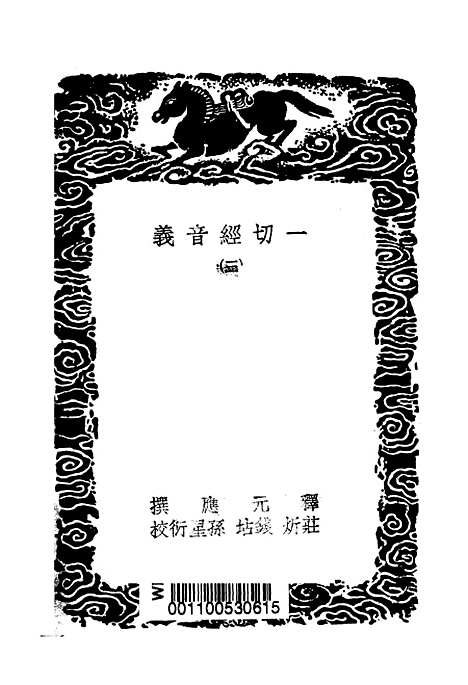 【一切经音义】三 - 丛书集成初编_唐释元应.pdf