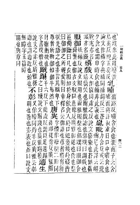 【一切经音义】三 - 丛书集成初编_唐释元应.pdf