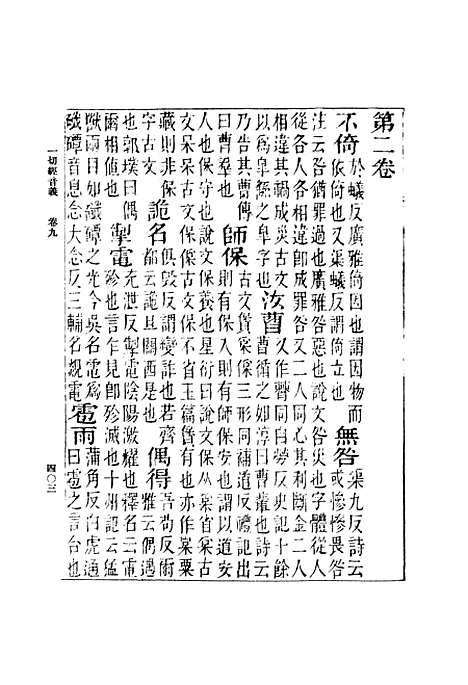 【一切经音义】三 - 丛书集成初编_唐释元应.pdf