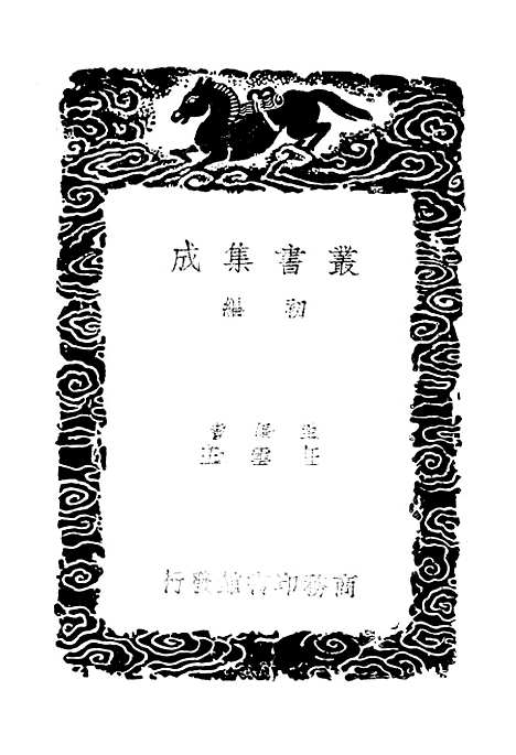 【一切经音义】四 - 丛书集成初编_唐释元应.pdf