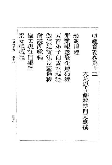 【一切经音义】四 - 丛书集成初编_唐释元应.pdf