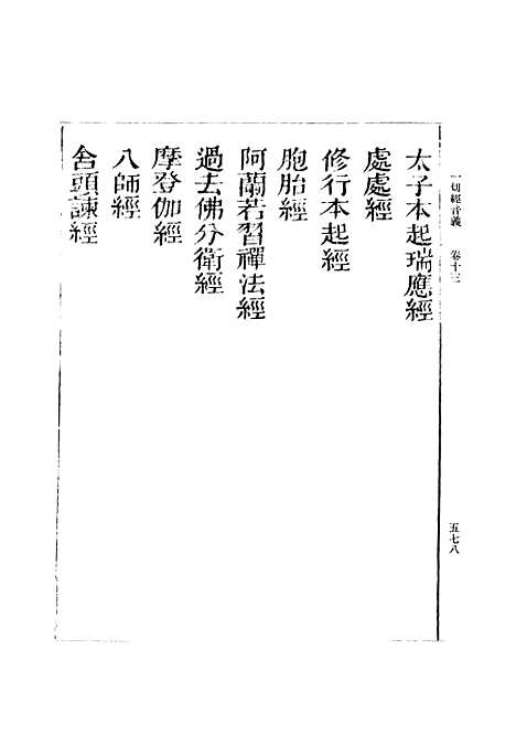 【一切经音义】四 - 丛书集成初编_唐释元应.pdf