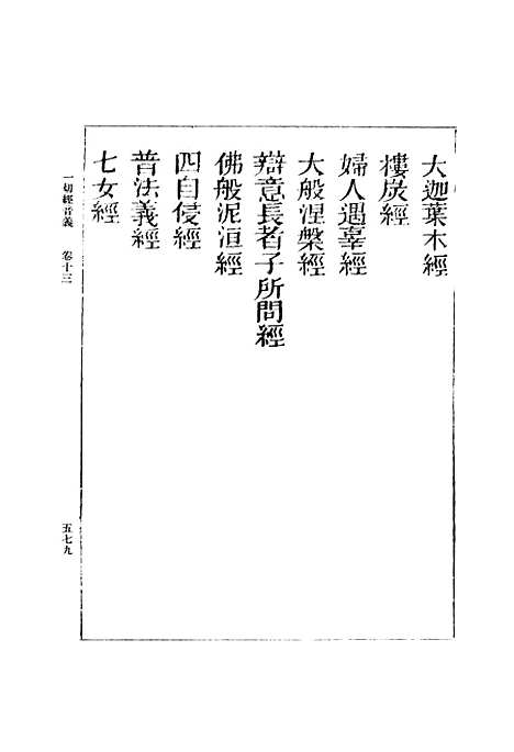 【一切经音义】四 - 丛书集成初编_唐释元应.pdf