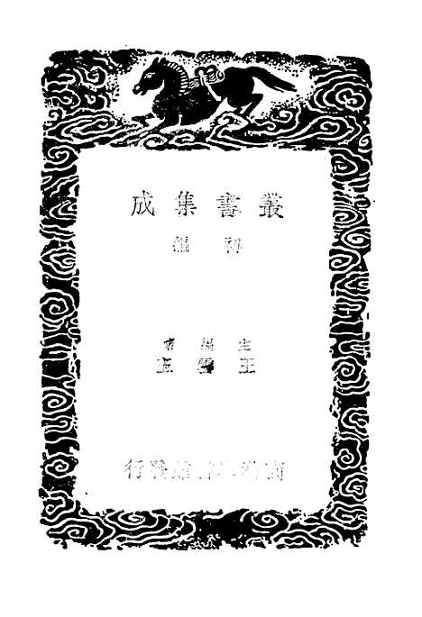 【一切经音义】五 - 丛书集成初编_唐释元应.pdf