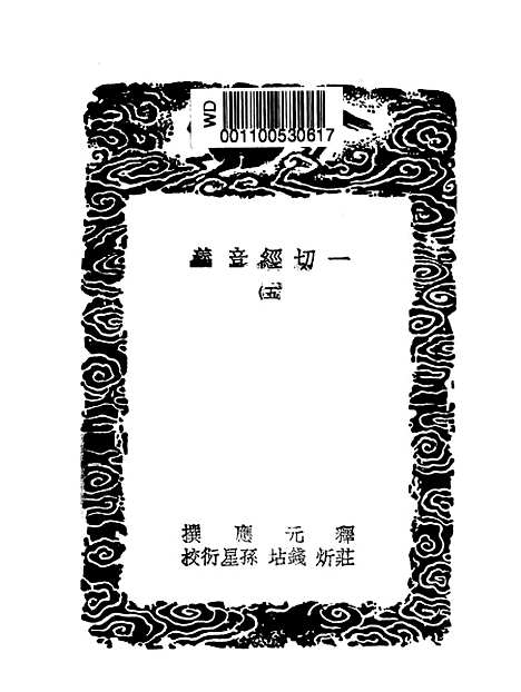 【一切经音义】五 - 丛书集成初编_唐释元应.pdf