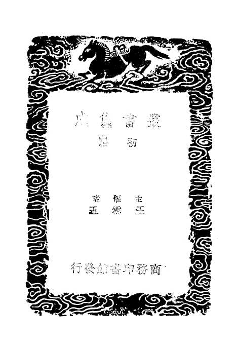 【一切经音义】六 - 丛书集成初编_唐释元应.pdf