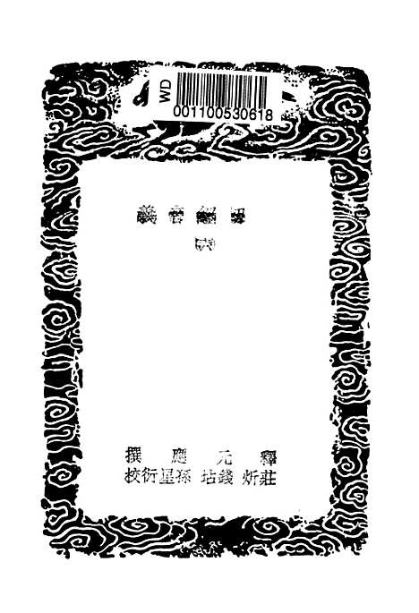 【一切经音义】六 - 丛书集成初编_唐释元应.pdf