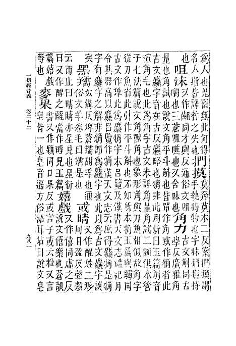 【一切经音义】六 - 丛书集成初编_唐释元应.pdf