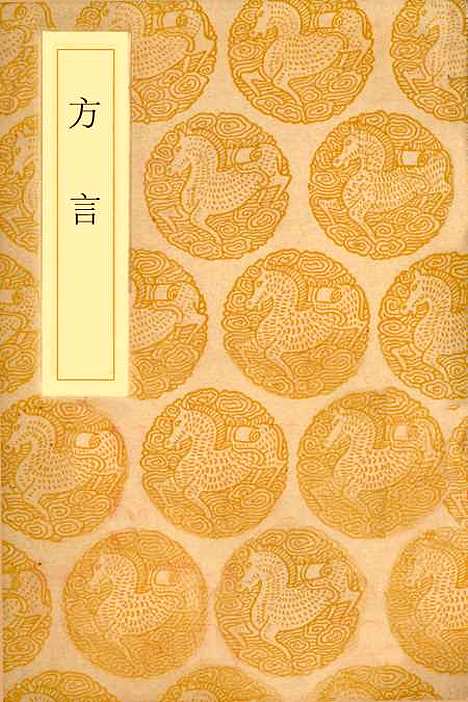 【方言】丛书集成初编_杨雄.pdf