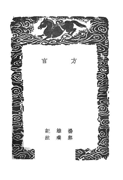 【方言】丛书集成初编_杨雄.pdf