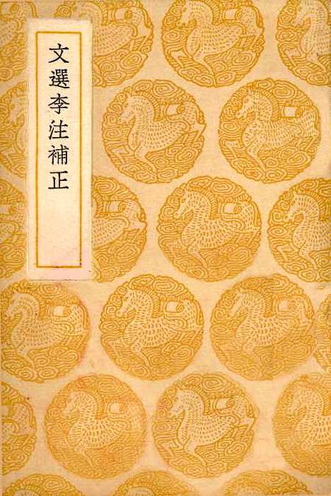 【文选李注补正】丛书集成初编_孙志祖.pdf