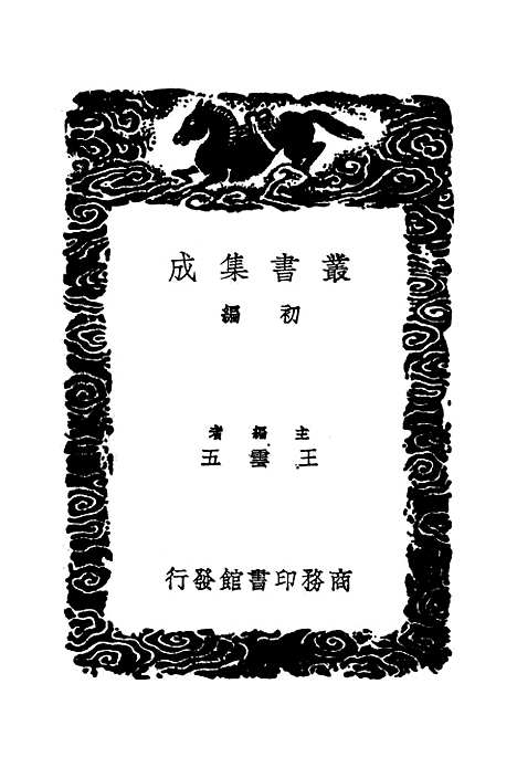 【文选李注补正】丛书集成初编_孙志祖.pdf