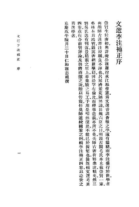 【文选李注补正】丛书集成初编_孙志祖.pdf