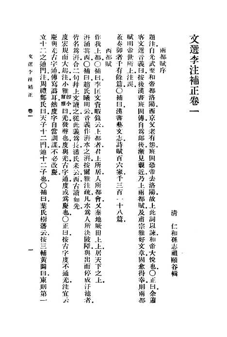 【文选李注补正】丛书集成初编_孙志祖.pdf