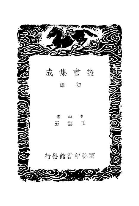 【古文苑】一 - 丛书集成初编_章樵.pdf