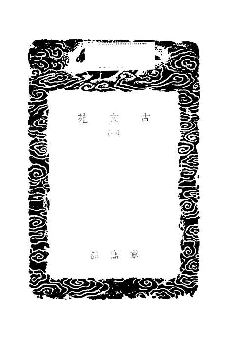 【古文苑】一 - 丛书集成初编_章樵.pdf