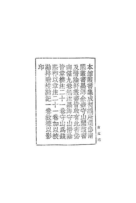 【古文苑】一 - 丛书集成初编_章樵.pdf