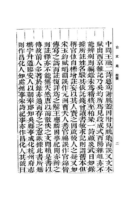 【古文苑】一 - 丛书集成初编_章樵.pdf